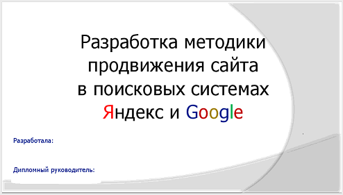 Оптимизация и продвижение сайтов курсовая работа Оптимизация и продвижение сайтов курсовая работа